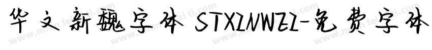 华文新魏字体 STXINWEI字体转换